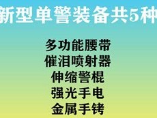 公安新型單警裝備的升級，意味著什么？